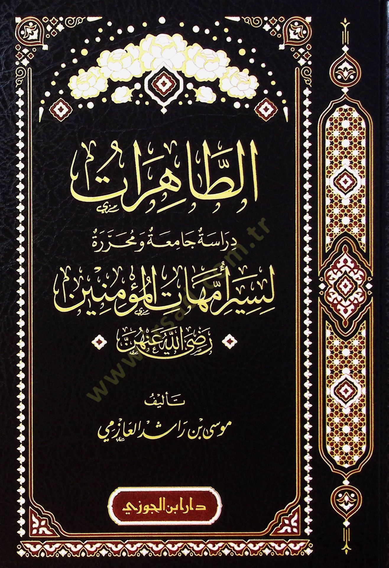 Et-Tahirat Dirasetun Camiatun ve Muharretun li Siri Ümmehatil-Müminin radıyallahu anhun - الطاهرات دراسة جامعة ومحررة لسير أمهات المؤمنين رضي الله عنهن