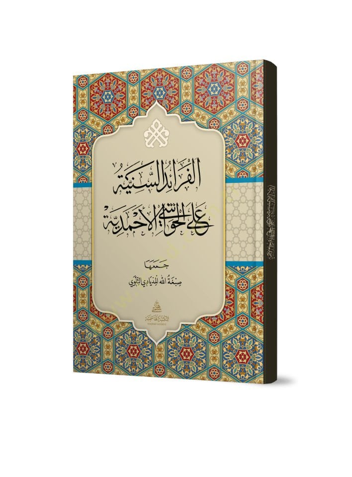 el-Feraidüs-seniyye alel-havaşil-Ahmediyye - الفرائد السنية على الحواشي الأحمدية