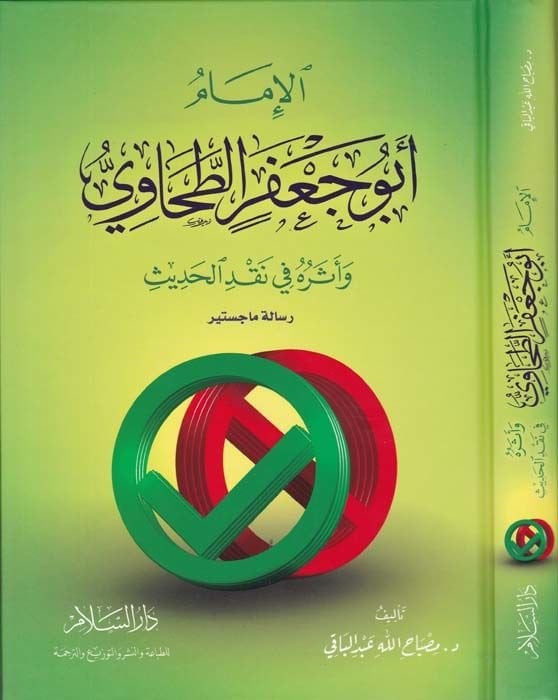 El-İmam Ebu Cafer Et-Tahavi ve Eseruhu fi Nakdil-Hadis - الإمام أبو جعفر الطحاوي وأثره في نقد الحديث