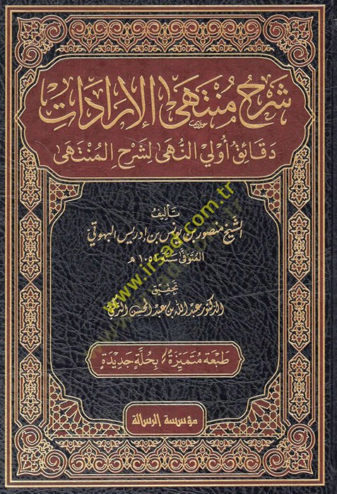 Şerhu Müntehal-İradat fi Cemil-Mukni maat-Tenkih ve Ziyadat - شرح منتهى الإرادات دقائق أولي النهى لشرح المنتهى