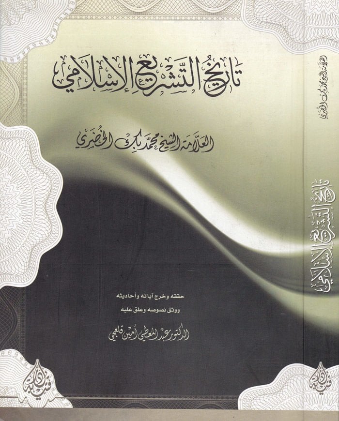Tarihut-Teşriil-İslami  - تاريخ التشريع الإسلامي