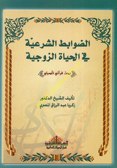 ed-Davabitüş-Şeriyye fil-Hayatiz-Zevciyye  - الضوابط الشرعية في الحياة الزوجية  بحث قرآني تأصيلي