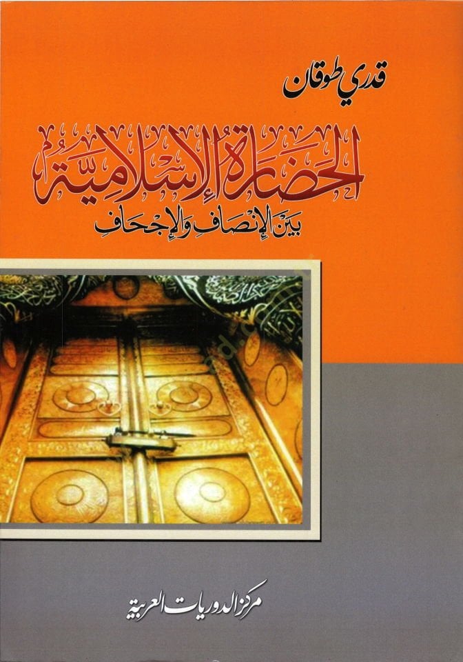 El-Hadaratül-İslamiyye beynel-İshaf vel-İchaf - الخضارة الإسلامية بين الإنصاف والإجحاف