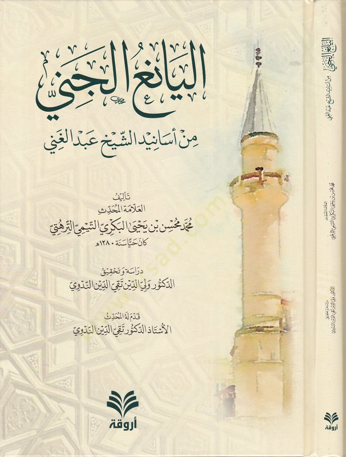 El-Yaniül-Cinni min Esanidiş-Şeyh Abdilgani  - اليانع الجني من أسانيد الشيخ عبد الغني