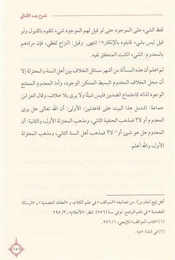 Davu'l - Meali ala Manzumeti Bedi'l - Emali | ضوء المعالي على منظومة بدء الأمالي