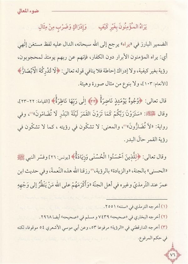 Davu'l - Meali ala Manzumeti Bedi'l - Emali | ضوء المعالي على منظومة بدء الأمالي