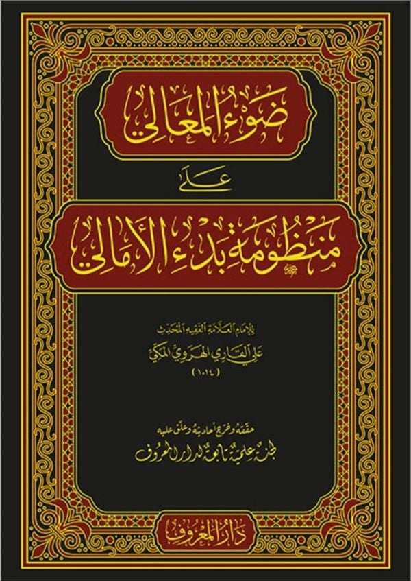Davu'l - Meali ala Manzumeti Bedi'l - Emali | ضوء المعالي على منظومة بدء الأمالي