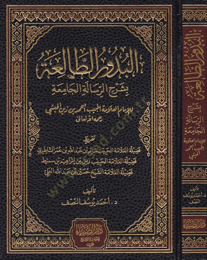 El-Büdurut-Talia bi-Şerhur-Risaletül-Camia  - البدور الطالعة بشرح الرسالة الجامعة للإمام العلامة الحبيب أحمد بن زين الحبشي