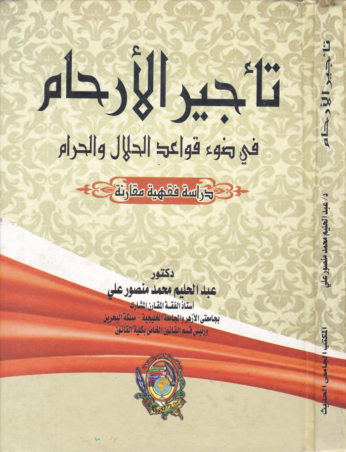 Te'cirü'l-Erham - تأجير الأرحام