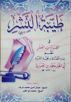 Tayyibetun-Neşri fil-Kıraatil-Aşri  - طيبة النشر في القراءات العشر