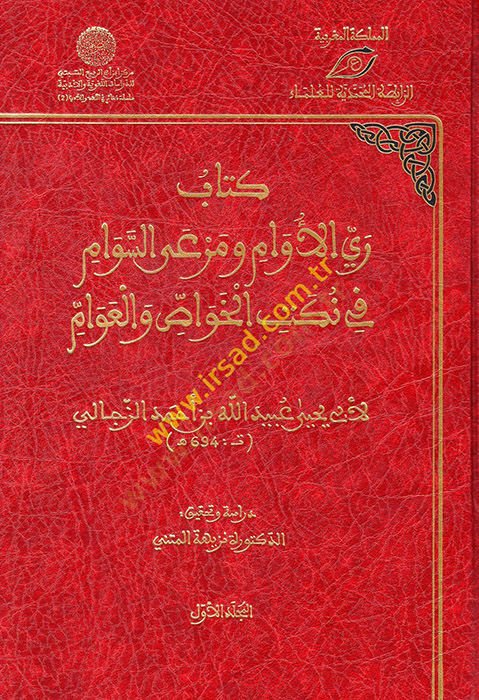 Kitabu Reyyil-Evam ve Meras-Sevam fi Nüketil-Havas vel-Avam  - كتاب ري الأوام ومرعى السوام في نكت الخواص والعوام