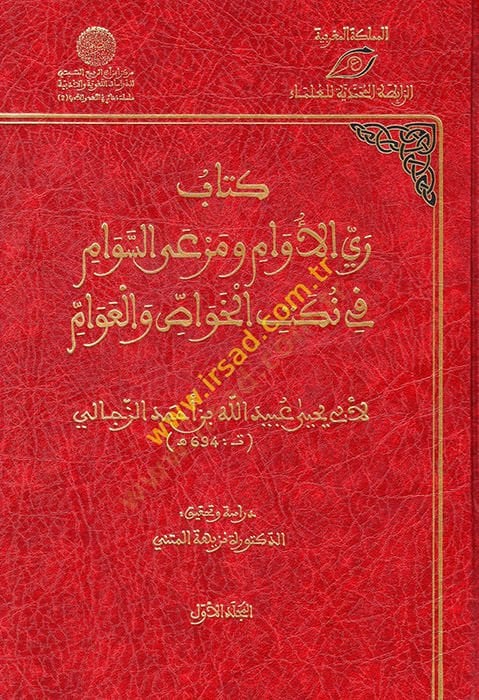 Kitabu Reyyil-Evam ve Meras-Sevam fi Nüketil-Havas vel-Avam  - كتاب ري الأوام ومرعى السوام في نكت الخواص والعوام