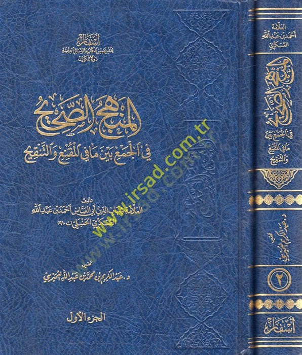 el-Manhecü's-Sahih fi'l-Cem' Beyne Mafi'l-Mukni' ve't-Tenkih ح