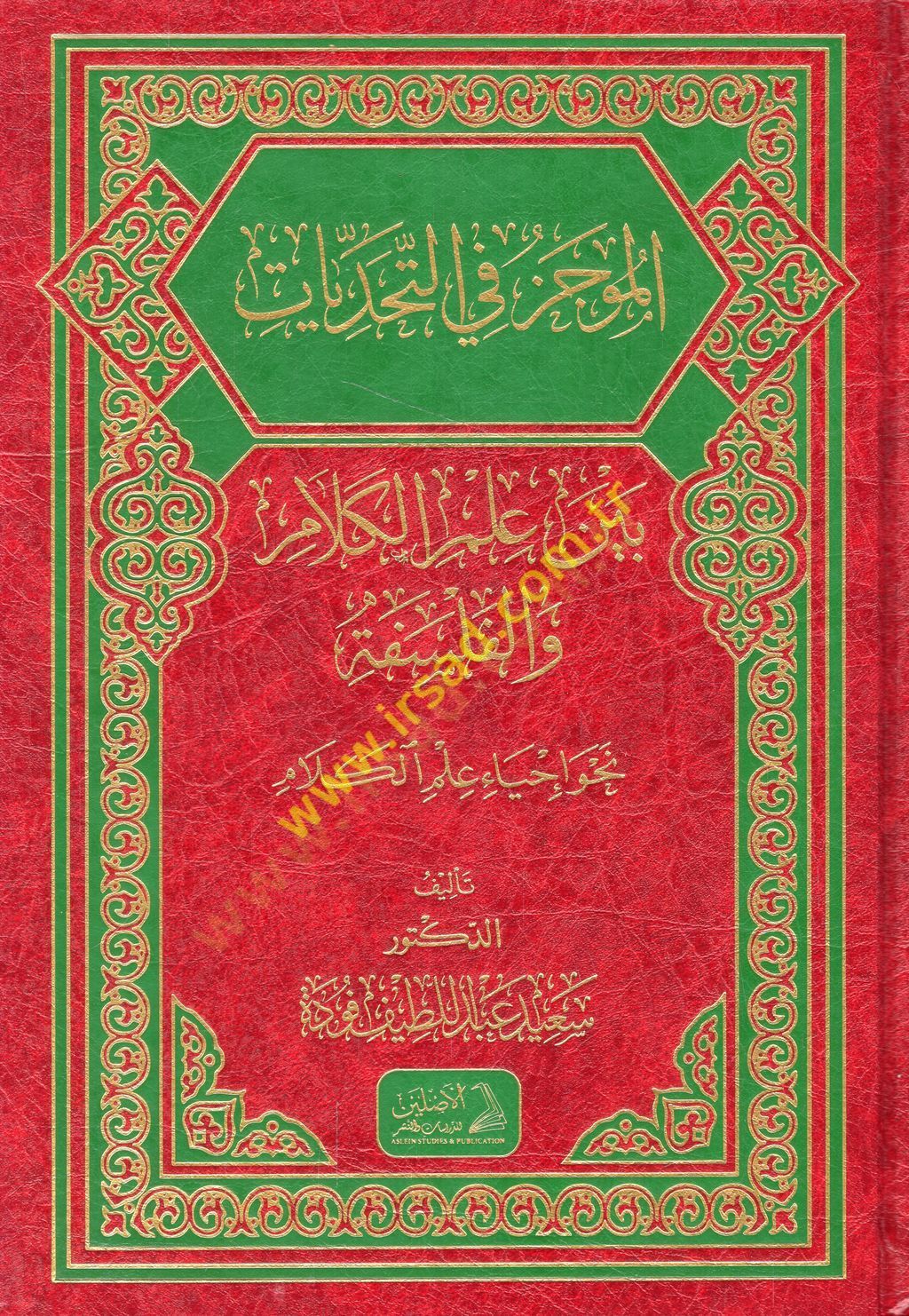 el-Mucez fit-tehaddiyyat beyne ilmil-kelam vel-felsefe nahve ihyai ilmil-kelam  - الموجز في التحديات بين علم الكلام والفلسفة نحو إحياء علم الكلام