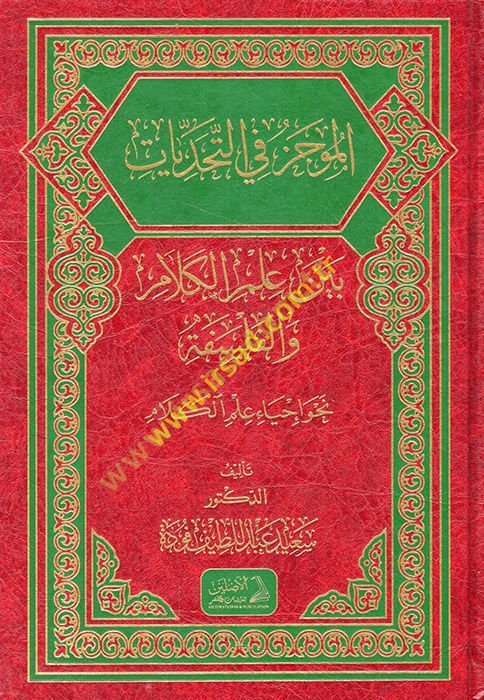 el-Mucez fi't-tehaddiyyat beyne ilmi'l-kelam ve'l-felsefe nahve ihyai ilmi'l-kelam  - الموجز في التحديات بين علم الكلام والفلسفة نحو إحياء علم الكلام