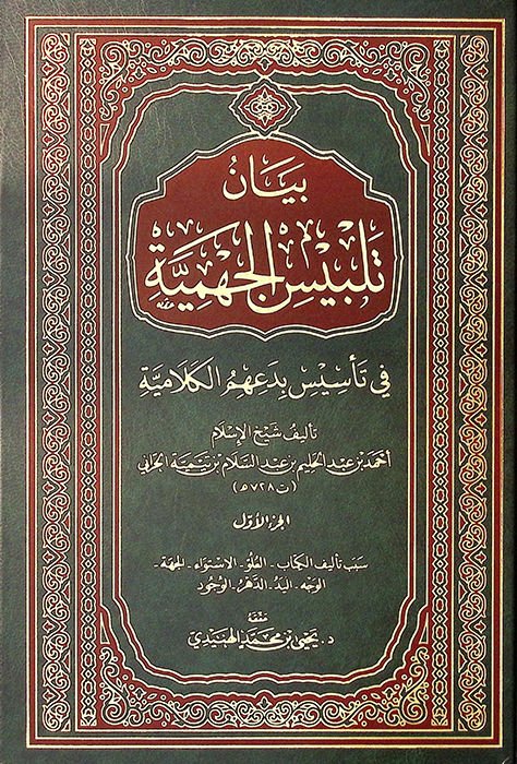 Beyanu Telbisi'l-Cehmiyye fi te'sisi bida'himü'l-kelamiyye - بيان تلبيس الجهمية في تأسيس بدعهم الكلامية