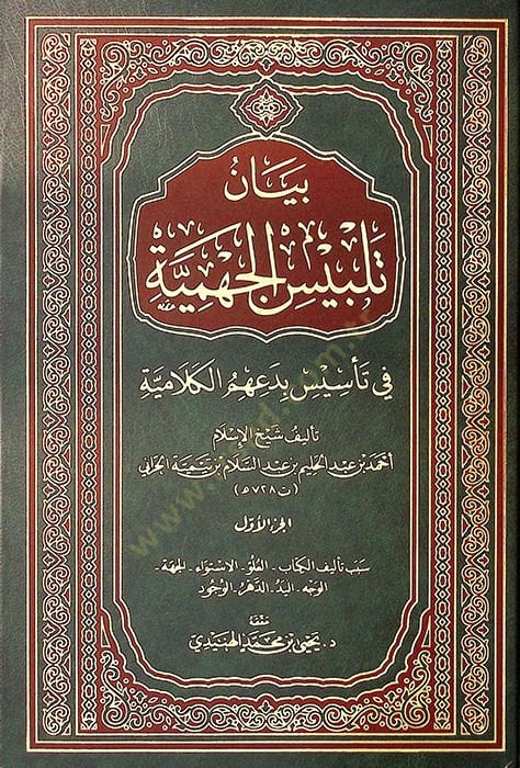 Beyanu Telbisil-Cehmiyye fi tesisi bidahimül-kelamiyye - بيان تلبيس الجهمية في تأسيس بدعهم الكلامية