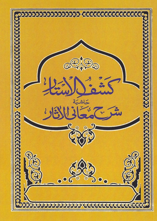 Kesfü'l-Estar Hashiyetu Commentary Meani'l-Asar - كشف الأستار حاشية شرح معاني الآثار