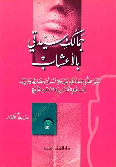 Cemaliku seyyideti bil aaşab - جمالك سيدتي بالأعشاب