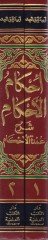 İhkamül-Ahkam Şerhi Umdetil-Ahkam  - إحكام الأحكام شرح عمدة الأحكام