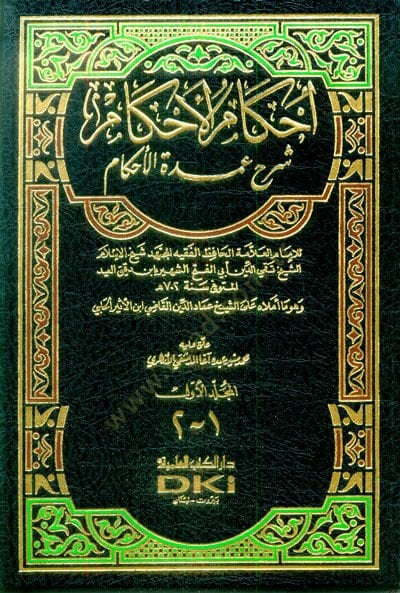 İhkamül-Ahkam Şerhi Umdetil-Ahkam  - إحكام الأحكام شرح عمدة الأحكام