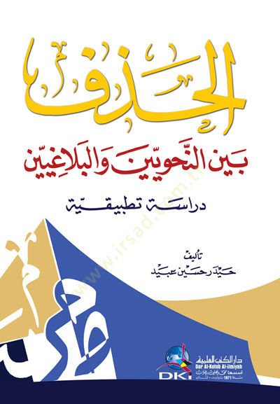 El-Hazf beyne'n-Nahviyyin ve'l-Belagiyyin Dirase Tatbikiyye