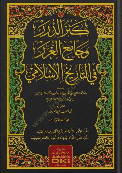 Kenzud-Durer ve Camiul Gurar fit Tarihil İslami - كنز الدرر وجامع الغرر في التاريخ الاسلامي