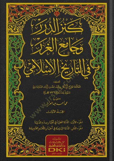 Kenzud-Durer ve Camiul Gurar fit Tarihil İslami - كنز الدرر وجامع الغرر في التاريخ الاسلامي