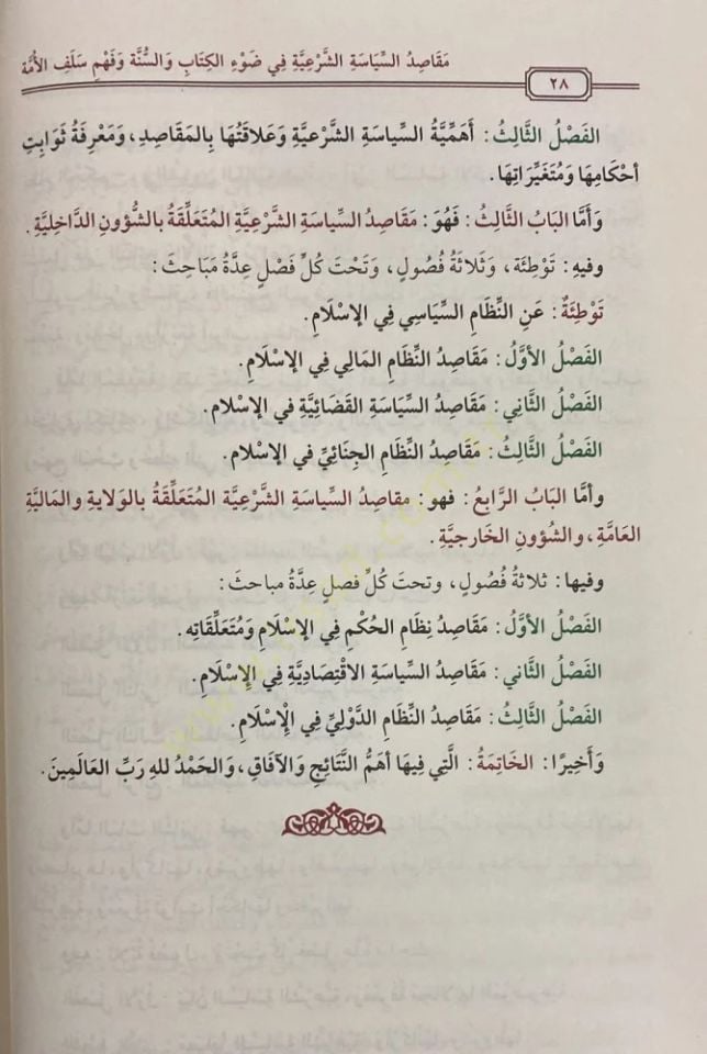 Mekasıdus-Siyasetiş-Şeriyye fi Davil-Kitab ves-Sünnet ve Fehmi Selefil-Umme - مقاصد السياسة الشرعية في ضوء الكتاب والسنة وفهم سلف الأمة