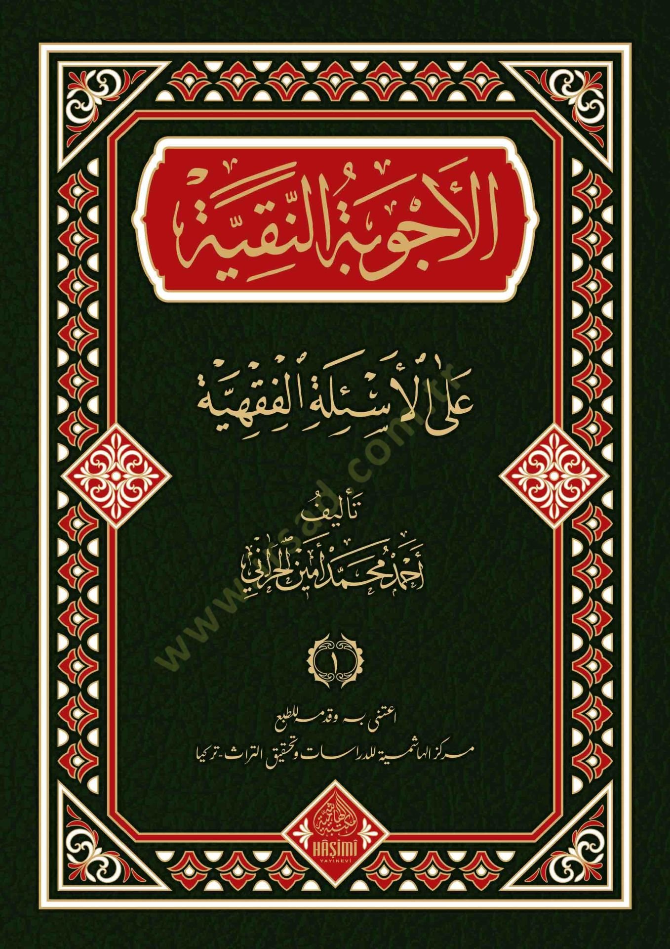 el-Ecvibetün-nakiyye anil-esiletil-fıkhiyye - الأجوبة النقية عن الأسئلة الفقهية
