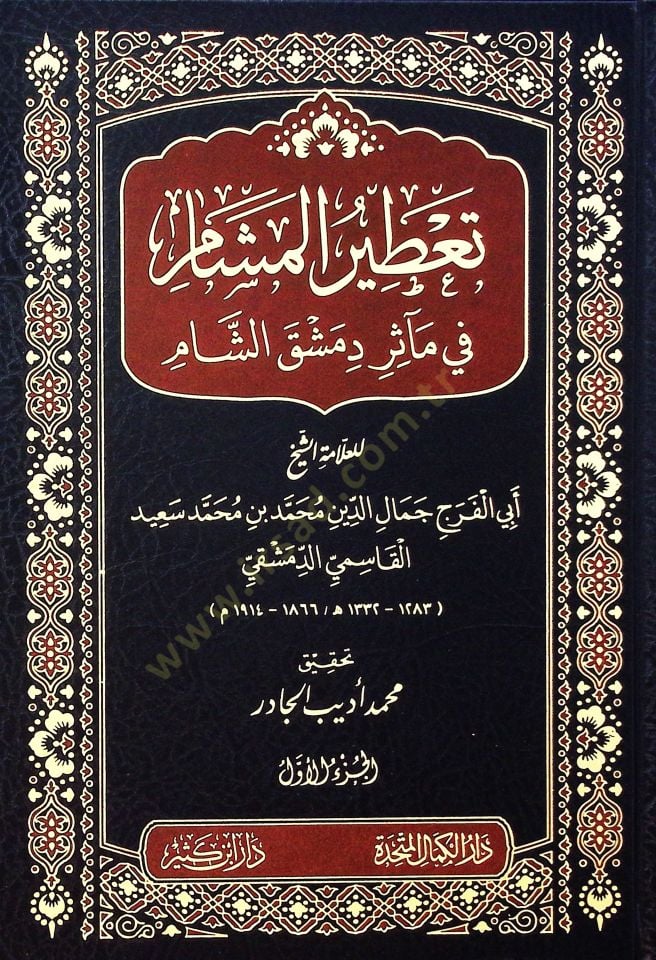 Taatırul meşam fi maasiru dimask eşşam  - تعطير المشام في مآثر دمشق الشام