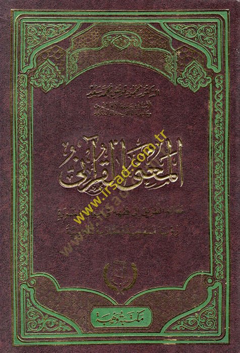 el-Manal-Kurani mealimüt-tarik ila fıkhihi fi sibakis-sure ruye menheciyye ve mukarebe teviliyye  - المعنى القرآني معالم الطريق الى فقهه في سياق السورة رؤية منهجية ومقاربة تأويلية