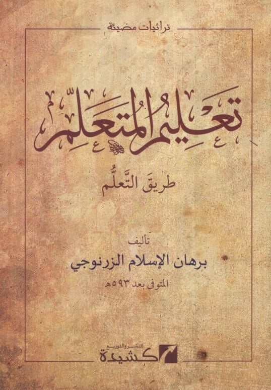 Talimil-Müteallim Tarikit-Teallüm  - تعليم المتعلم طريق التعلم