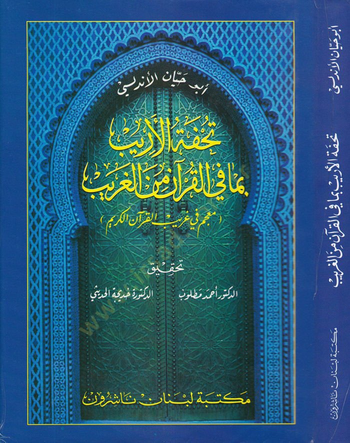 Tuhfetü'l-Erib bima fi'l-Kur'an mine'l-Garib - تحفة الأريب بما في القرآن من الغريب