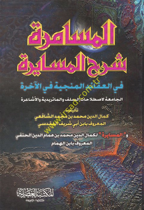 El-Müsamere Şerhül-Müsayere fil-Akaidil-Münciyye fil-Ahire - المسامرة شرح المسايرة في العقائد المنجية في الآخرة