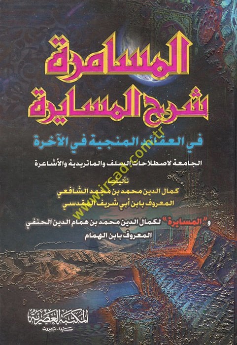 El-Müsamere Şerhül-Müsayere fil-Akaidil-Münciyye fil-Ahire - المسامرة شرح المسايرة في العقائد المنجية في الآخرة