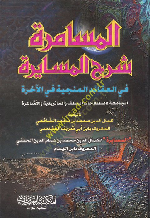 El-Musamere Şerhü'l-Musayere fi'l-Akaidi'l-Münciyye fi'l-Ahire الآخرة