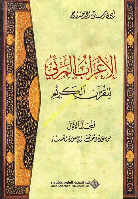 el-I'rabü'l-mer'i li'l-Kur'ani'l-Karim - الإعراب المرئي للقرآن الكريم