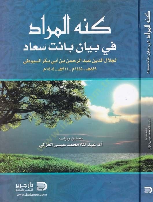 كونه المراد في بيان بات سعد - كنه المعاني في بيان بات سعاد