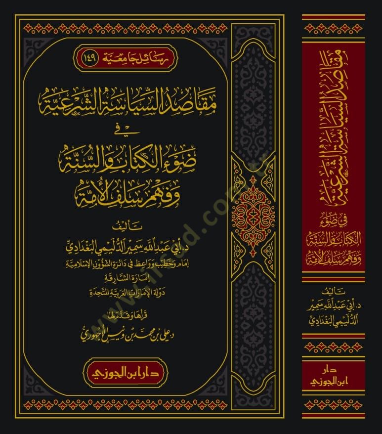 Mekasıdus-Siyasetiş-Şeriyye fi Davil-Kitab ves-Sünnet ve Fehmi Selefil-Umme - مقاصد السياسة الشرعية في ضوء الكتاب والسنة وفهم سلف الأمة