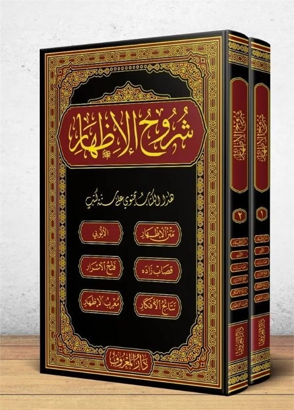 Şuruhu'l - İzhar Eyyübi – İzhar Metni | شروح الإظهار ويحتوي على ستة كتب
