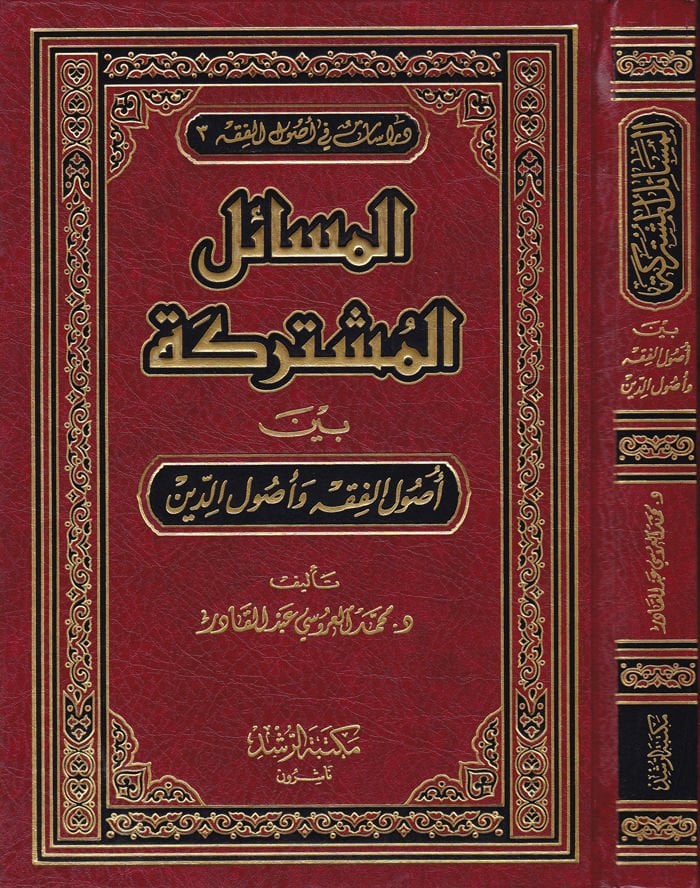 El-Mesailü'l-Customerke - المسائل المشتركة