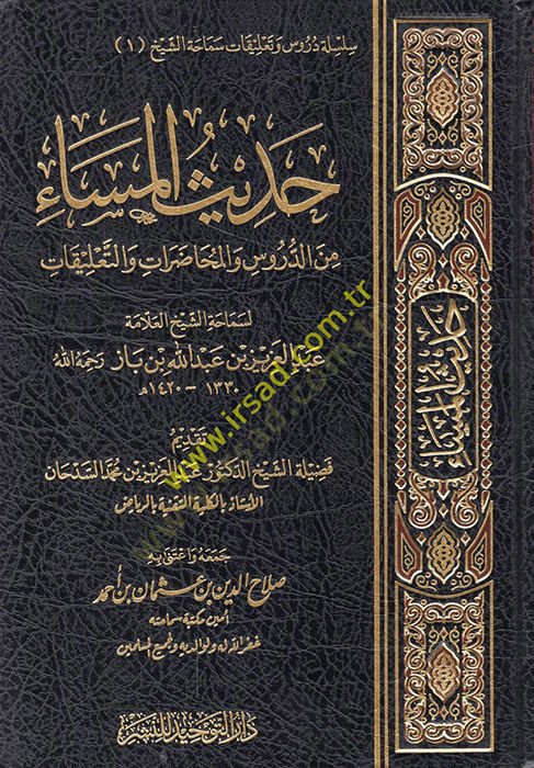 Hadisül-Mesa  - حديث المساء من الدروس والمحاضرات والتعليقات