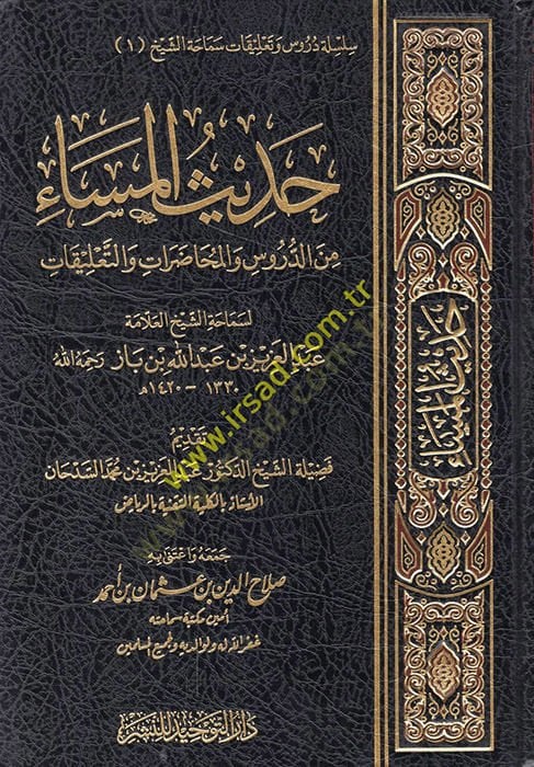 Hadisül-Mesa  - حديث المساء من الدروس والمحاضرات والتعليقات