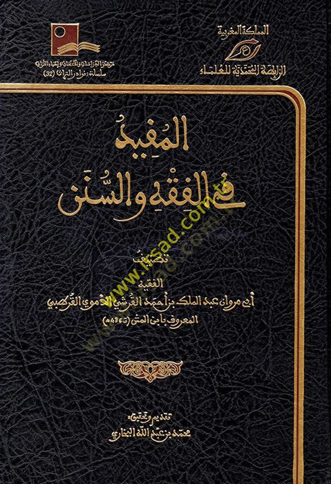 el-Müfid fil-Fıkh ves-Sünen  - المفيد في الفقه والسنن