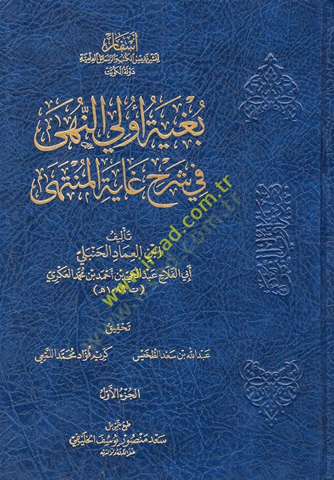 Bugyetu Ülin-Nuha fi Şerhi Gayetil-Münteha  - بغية أولي النهى في شرح غاية المنتهى