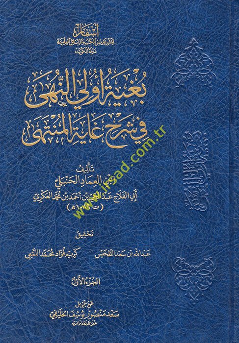 Bugyetu Üli'n-Nuha fi Şerhi Gayeti'l-Münteha  - بغية أولي النهى في شرح غاية المنتهى