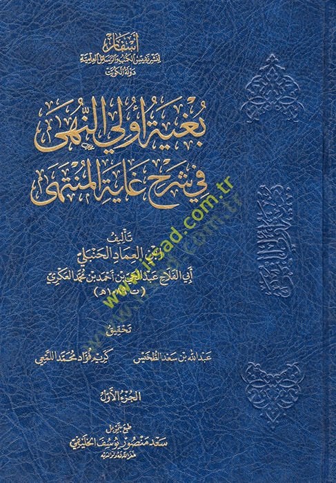 Bugyetu Üli'n-Nuha fi Şerhi Gayeti'l-Münteha - بغية أولي النهى في شرح غاية المنتهى