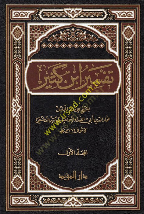 Tefsiru İbn Kesir  - تفسير ابن كثير
