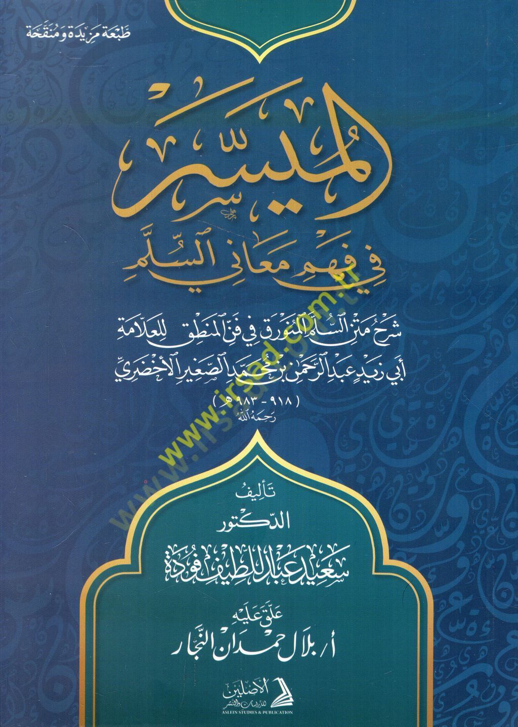 el-Müyesser fi fehmi meanis-Süllem şerhu metnis-Süllemil-Münevrak fil-Mantık lil-allame Ebi Zeyd Abdurrahman b. Muhammed es-Sagir el-Ahdari  - الميسر في فهم معاني السلم شرح متن السلم المنورق في المنطق للعلامة أبي زيد عبد الرحمن بن محمد الصغير الأخضري